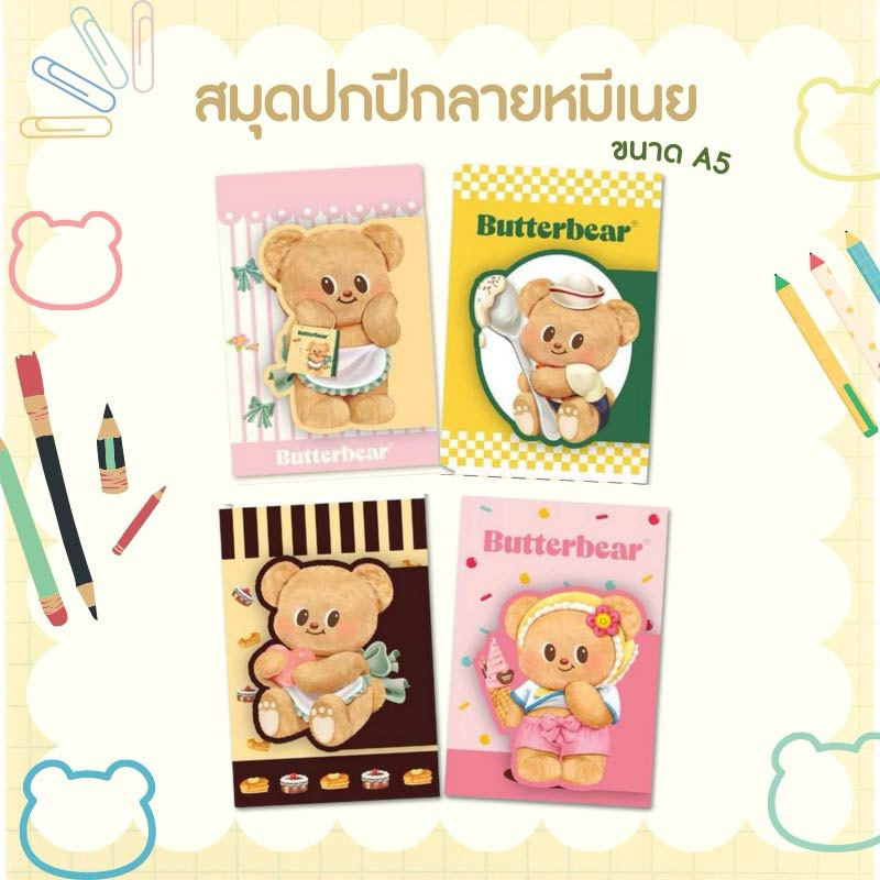 พร้อมส่ง✨สมุดโน๊ตน้องเนย Butterbear🧸🧈มีให้เลือก 4 ลาย