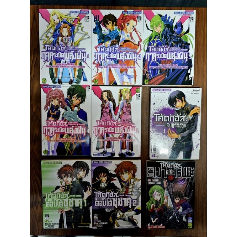 [Manga] Code Geass โค้ด กีอัส หนังสือการ์ตูนภาคพิเศษ ไม่ครบ