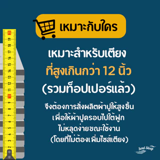 Order สั่งผลิตสูงพิเศษ สำหรับเตียงที่สูงมากกว่า 12 นิ้ว
