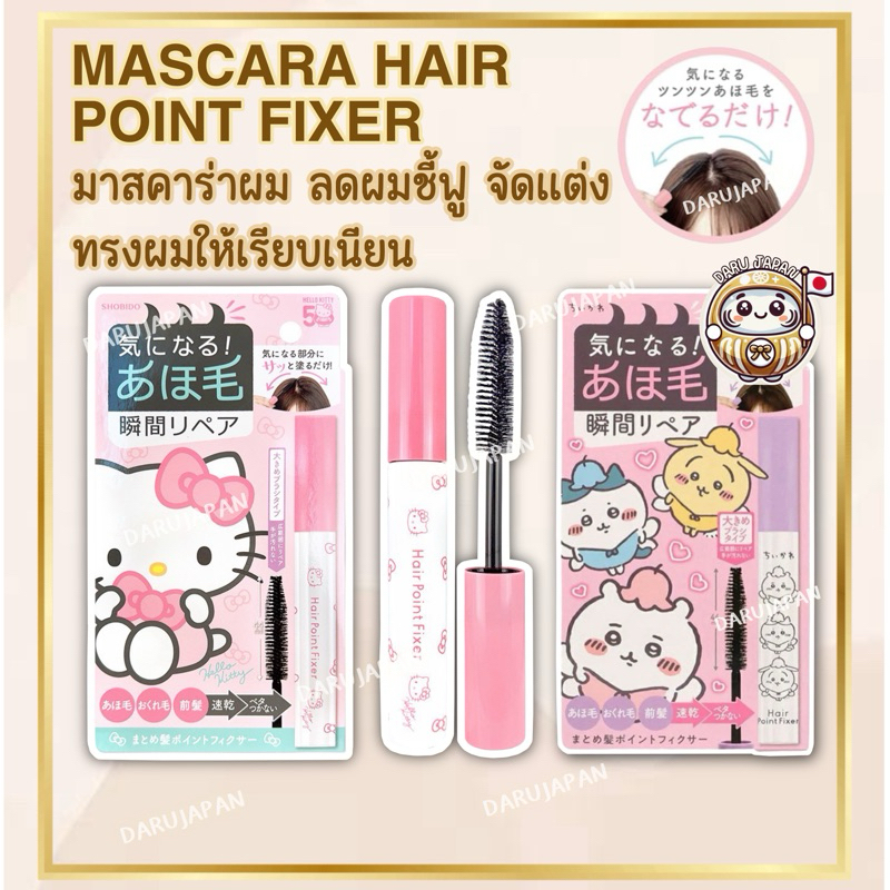 ญี่ปุ่น💯Mascara Hair Point Fixer มาสคาร่าจัดแต่งทรงผม ล็อกทรงผมให้ดูเรียบเนียน ไม่หลุดระหว่างวัน 9g.