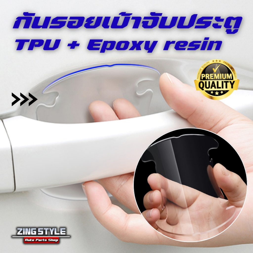 กันรอยเบ้าจับประตู ใส่ได้ทุกรุ่น TPU+Epoxy resin กันรอยขีดข่วน แผ่นติดมือจับประต
