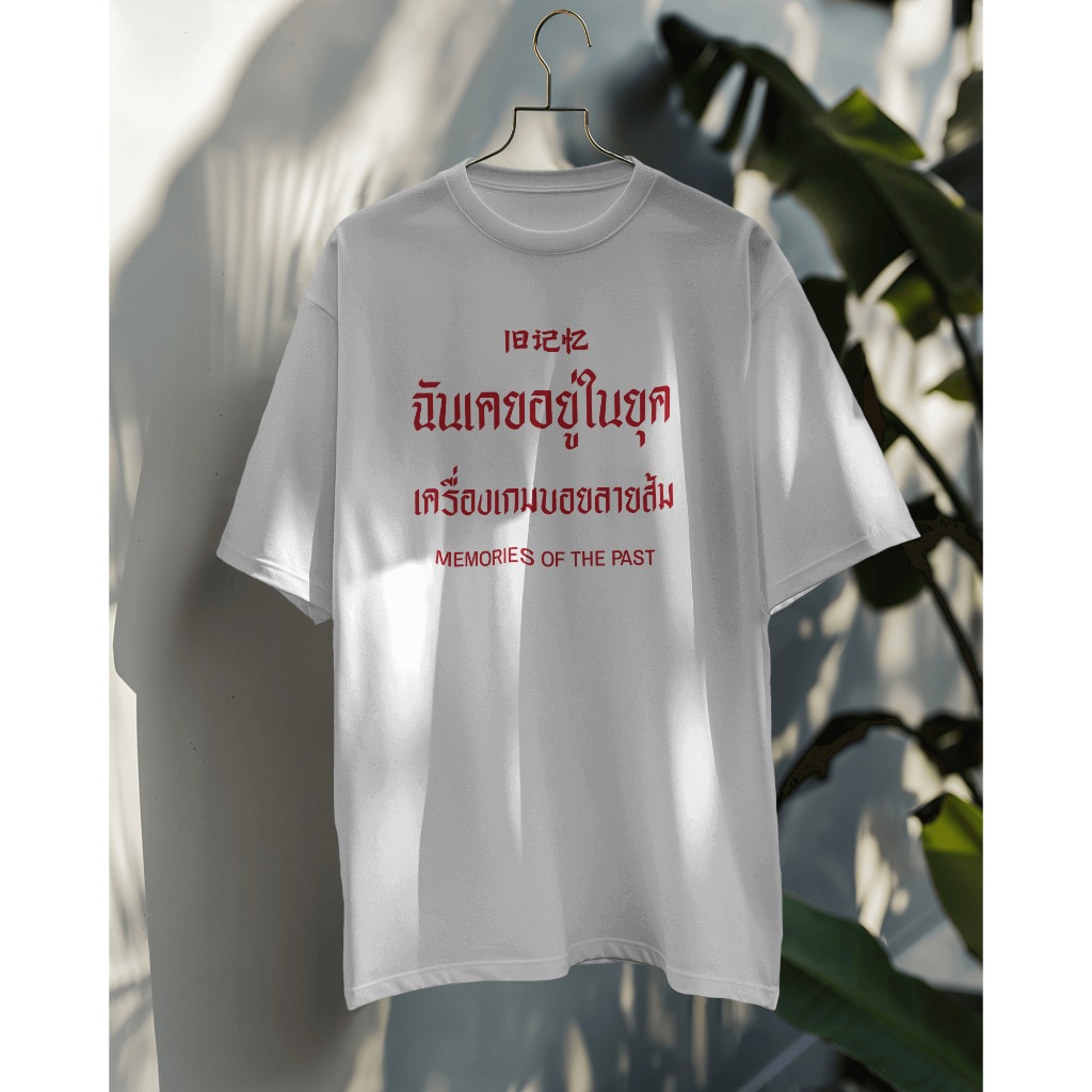 เสื้อยืดคำพูด วินเทจ Vintage ความทรงจำ วัยเด็ก ยุค90 สกรีนตัวหนังสือ VTE62 ฉันเคยอยู่ในยุค เครื่องเก