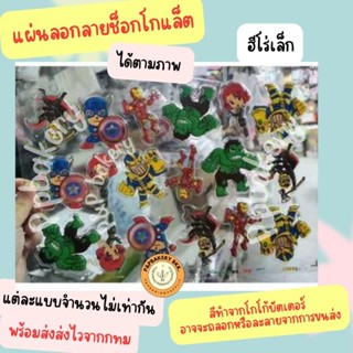 🤩 พร้อมส่ง จาก กทม 🤩แผ่นลอกลายช็อคโกแลต ลายฮีโร่ เล็ก สินค้า…