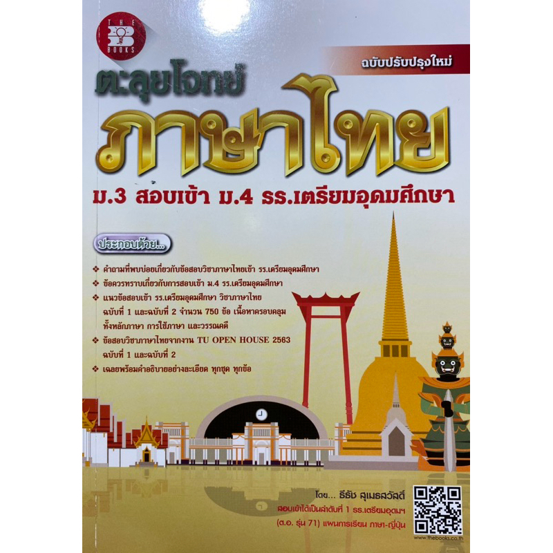 9786162583421 ตะลุยโจทย์ภาษาไทย ม.3 สอบเข้า ม.4 ร.ร.เตรียมอุดมศึกษา( ธีธัช สุเมธสวัสดิ์ )