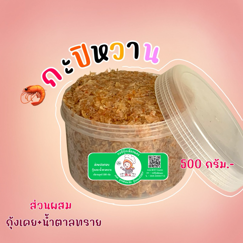กะปิหวาน(กุ้งเคยหวาน)