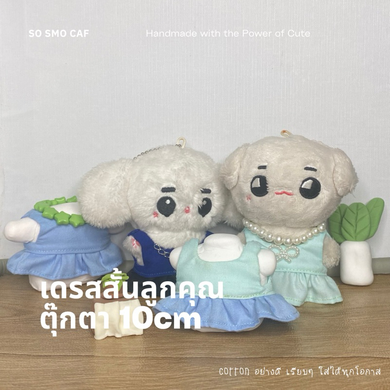 sosmocaf เดรสลูกคุณ ชุดตุ๊กตา 10cm (มีหลายสี)