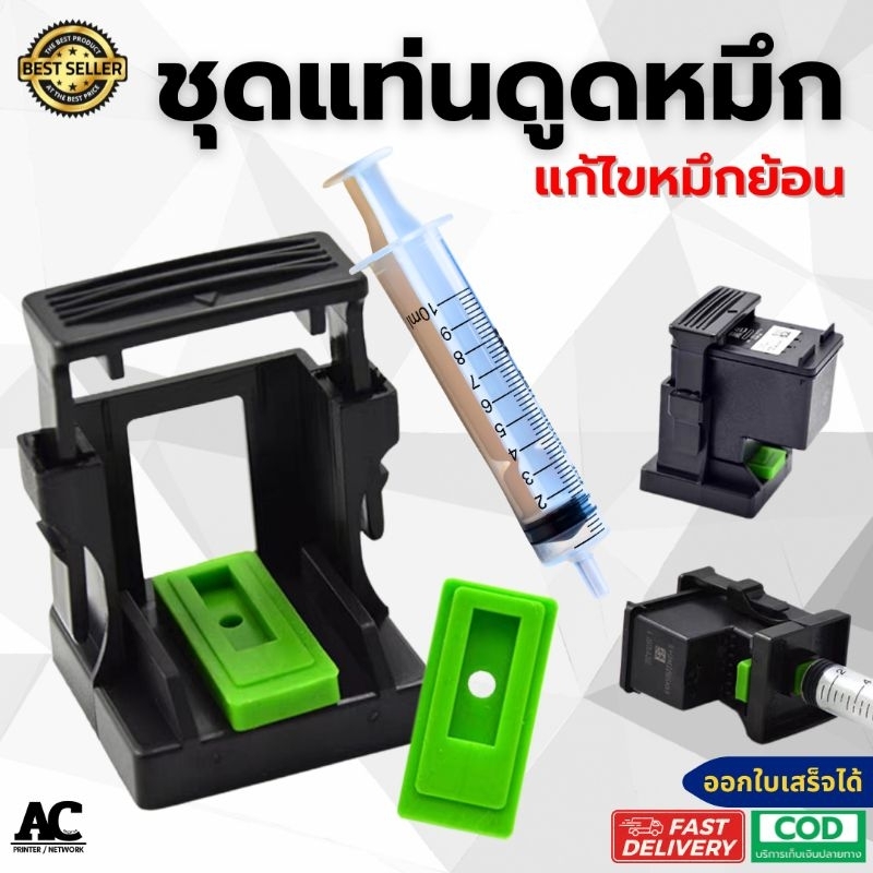 แท่นดูดน้ำหมึกหัวพิมพ์ แก้หมึกย้อนสาย หรือหมึกไม่ออก สำหรับตลับ Canon , HP