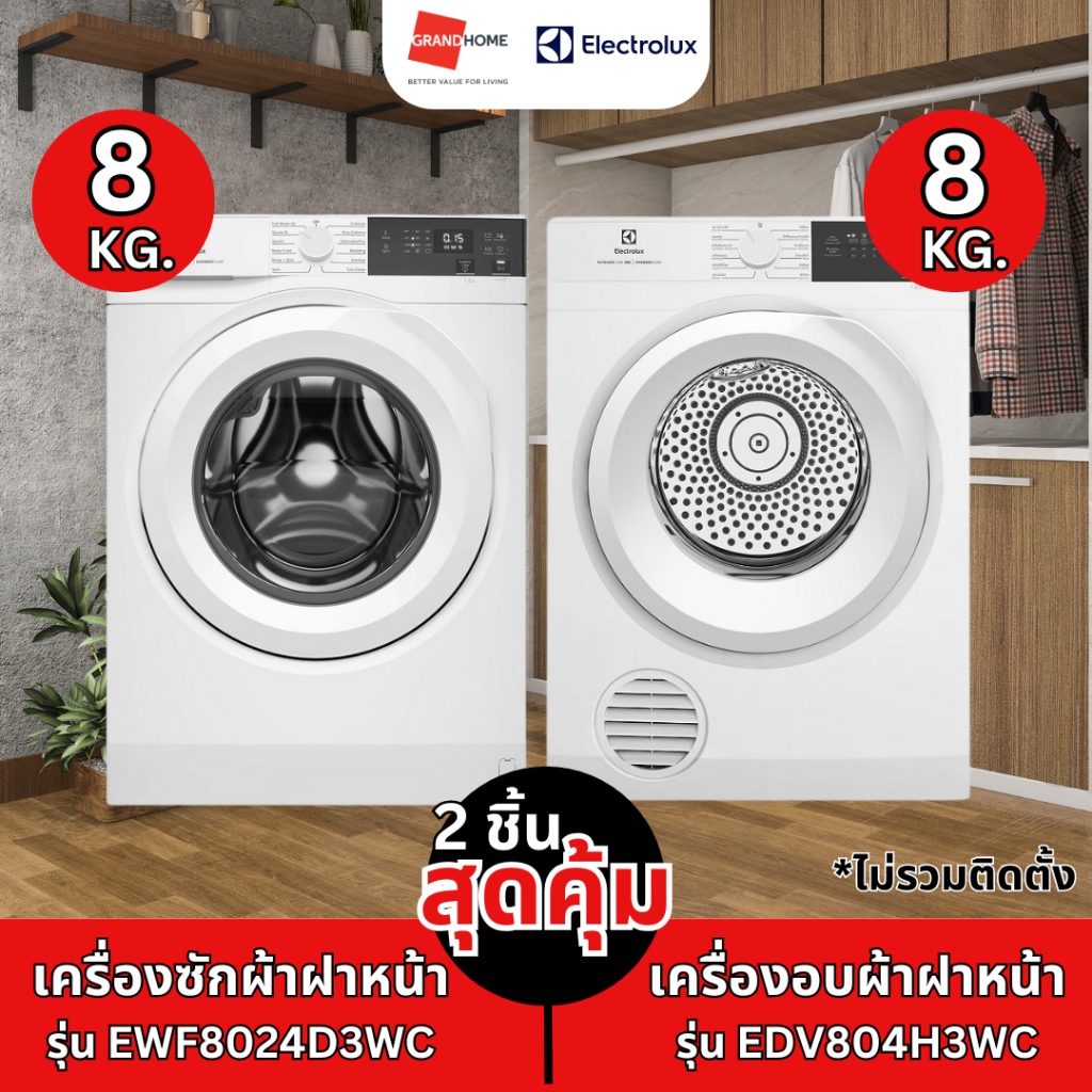 (เซตคู่สุดคุ้ม) ELECTROLUX เครื่องซักผ้า ฝาหน้า รุ่น EWF8024D3WC 8KG. / เครื่องอบผ้า ฝาหน้า รุ่น EDV804H3WC 8KG