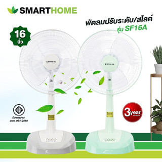 [สินค้าใหม่] SMARTHOME พัดลมปรับระดับ/สไลด์ 16 นิ้ว รับประกันมอเตอร์ 3 ปี สีทูโทน รุ่น SF16A