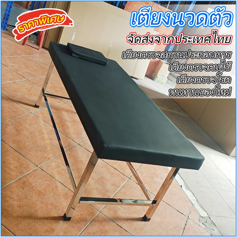 (จัดส่งจากไทย) เตียงนวดตัว เตียงตรวจคนไข้ เตียงคลินิค นำหมอนมาด้วย พับไม่ได้แต่แข็งแรงมาก ใช้ได้ทั้งร้านนวดและคลินิก