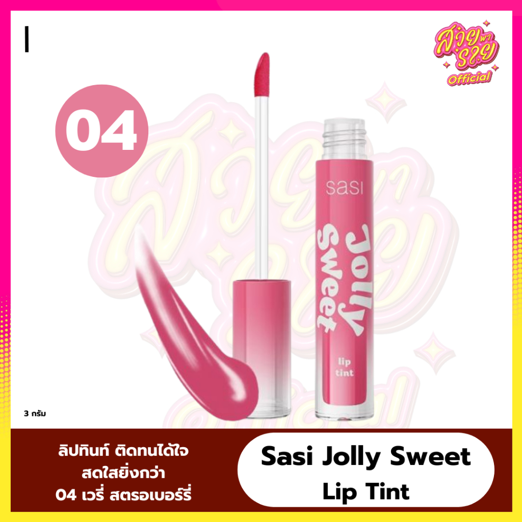 สี 02 - 04 Sasi ศศิ Jolly Sweet Lip Tint 🌈 สวยพารวย ✨