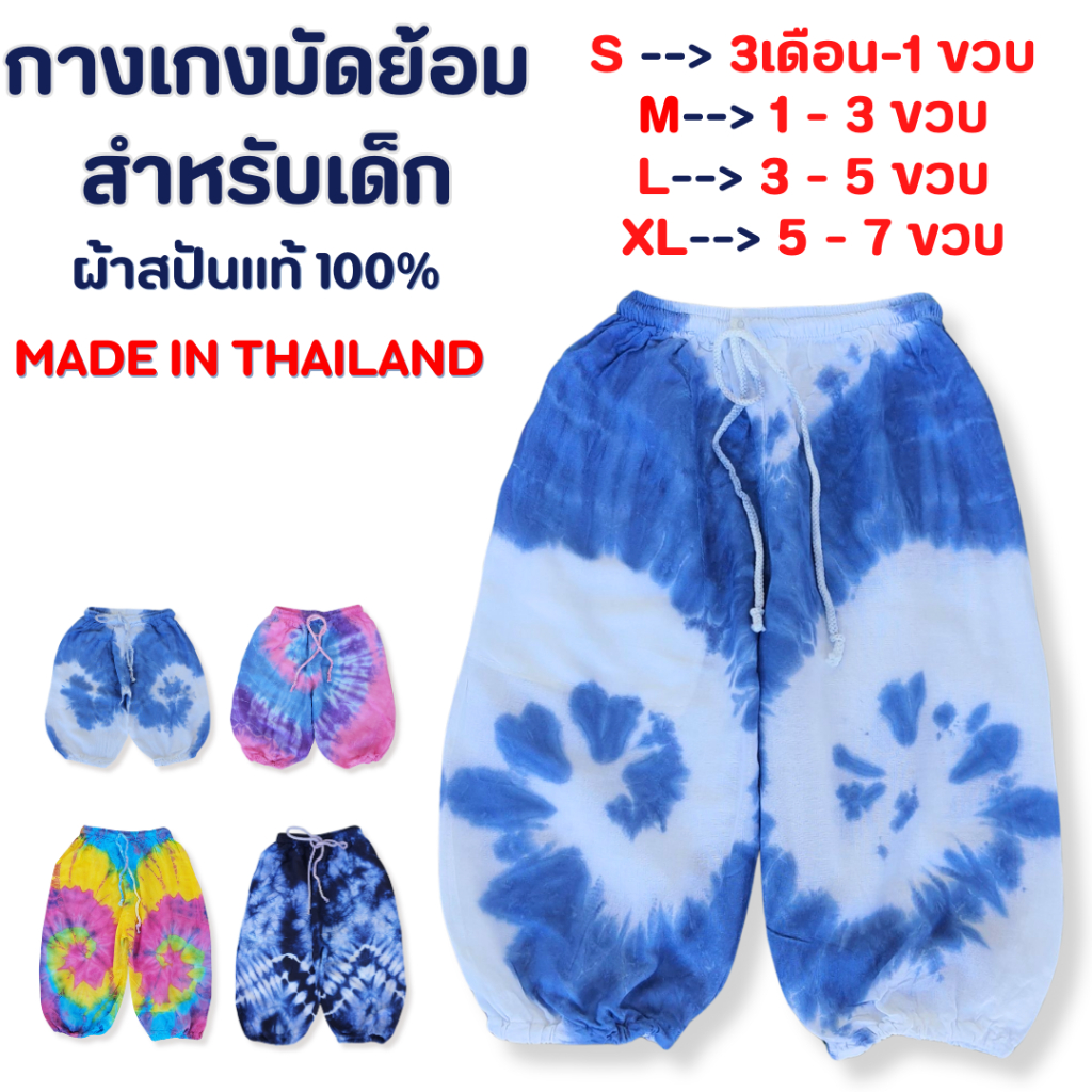 กางเกงมัดย้อมสำหรับเด็ก 🎀 เอวเชือกขาจั๊ม ผ้าสปันอย่างดี นุ่มลื่น ตัดเย็บละเอียด