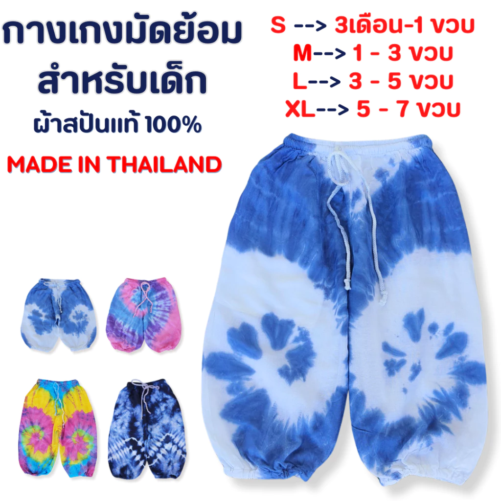 กางเกงมัดย้อมสำหรับเด็ก 🎀 เอวเชือกขาจั๊ม ผ้าสปันอย่างดี นุ่มลื่น ตัดเย็บละเอียด