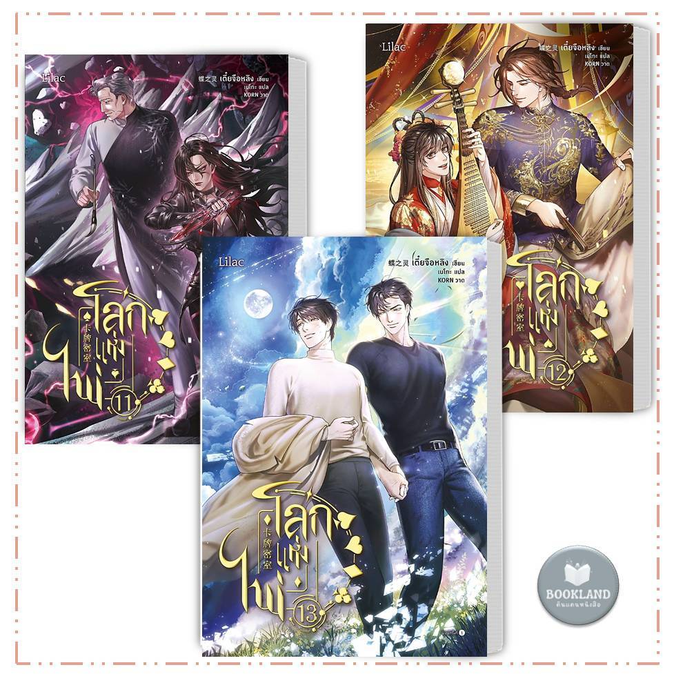 หนังสือ โลกแห่งไพ่ เล่ม 1-13 จบ ผู้แต่ง.เตี๋ยจื่อหลิง (Die Zhiling) #BookLandShop