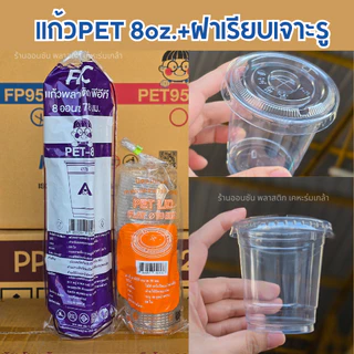 แก้วพลาสติกเนื้อ PET ขนาด 8oz รุ่น PET-8 ปาก 78 มม.ทรงสตาร์บัคส์ บรรจุ 50ใบ มีขายพร้อมฝา
