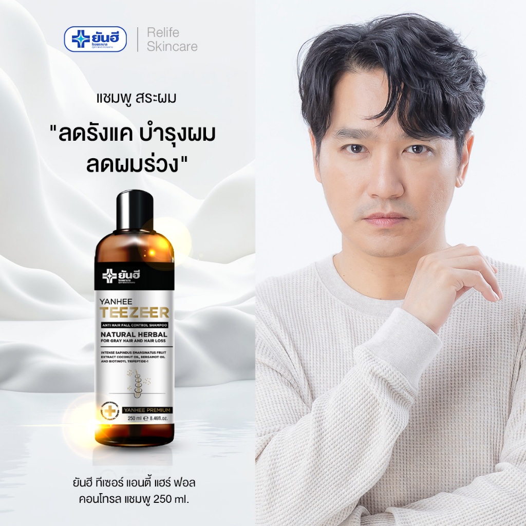 ยันฮี ทีเซอร์ แชมพู Yanhee Teezeer Anti Hair Fall Control Shampoo ลดผมร่วง ผมหงอก ผมดกดำ