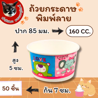 ถ้วยกระดาษ พิมพ์ลาย เคลือบ PE 6 ขนาด ยี่ห้อ TQ 50 ชิ้น