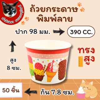 ถ้วยกระดาษ พิมพ์ลาย เคลือบ PE 6 ขนาด ยี่ห้อ TQ 50 ชิ้น