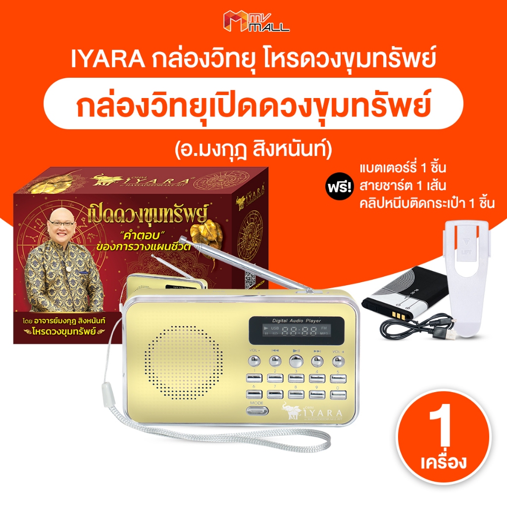 [พร้อมของแถม] โอม ไอยรา วิทยุบทสวด วิทยุเปิดดวง ดูดวง มีวิทยุ AM FM มีบทสวดมนต์ ดนตรีมนตราบำบัด รับประกันสินค้า 1 ปี