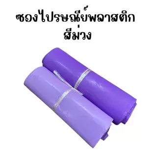 ซองไปรษณีย์พลาสติก ซองพัสดุ หลากสี (แพค100ใบ) ถุงพัสดุ ซองเอกสาร กันน้ำ