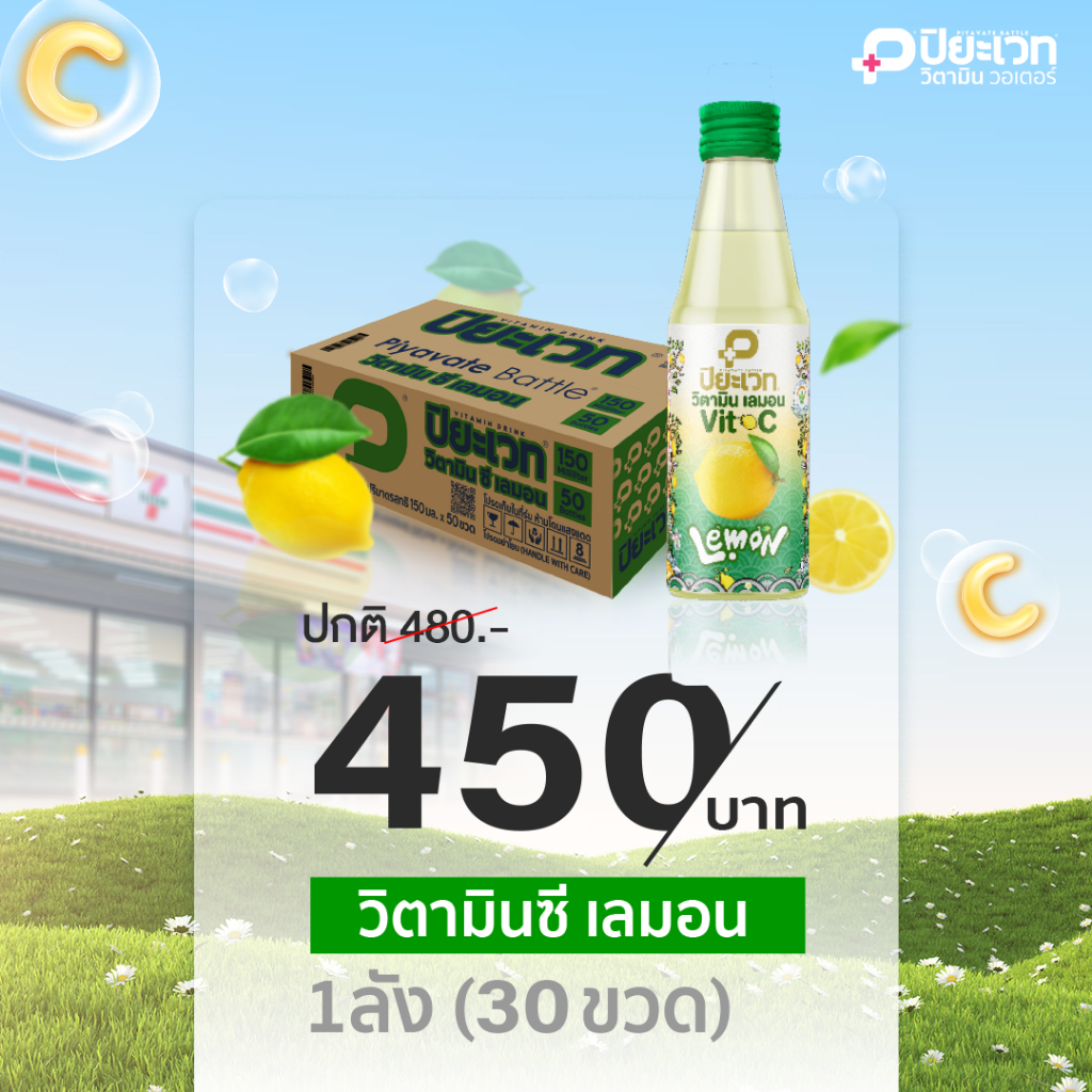 ปิยะเวท ฮิโรชิม่า เลมอน วิตามิน C ชนิดอัดก๊าซ ยกลัง (150มล.x30ขวด)