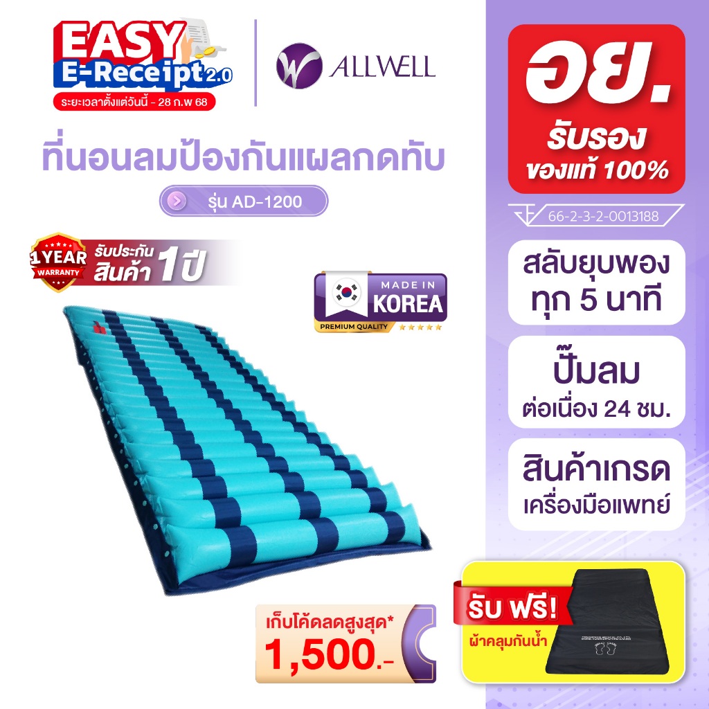 ALLWELL ที่นอนลมป้องกันแผลกดทับ แบบลอน รุ่น AD-1200