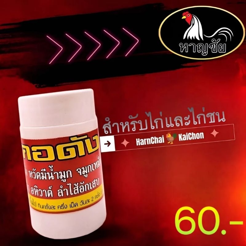 หาญชัย อาหารเสริมบำรุงไก่ สัตว์ปีก สร้างภูมิคุ้ม คอครอก หาญชัยคอดัง ให้ไก่สุขภาพแข็งแรง