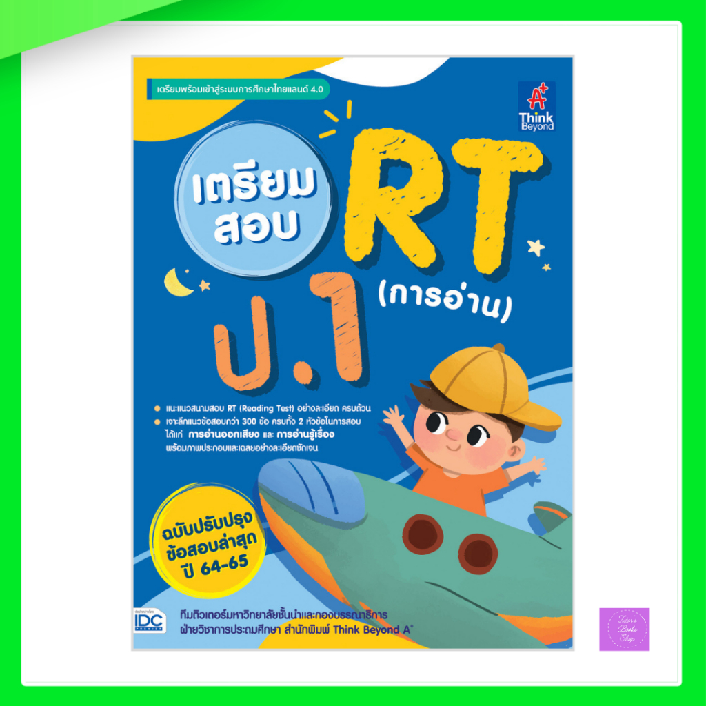 เตรียมสอบ RT (การอ่าน) ป.1 ฉบับปรับปรุงข้อสอบล่าสุด ปี 64-65