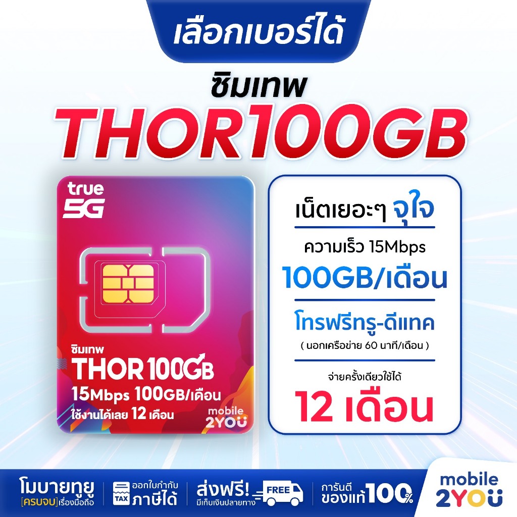 เลือกเบอร์ได้ชุด 1 ซิมเทพ Thor X100 ซิมทรูมูฟ Sim True ซิมเทพทอร์ ซิมเทพโทรไม่อั้น โทรฟรี ซิมรายปี maxspeed ซิมทรู ทรู