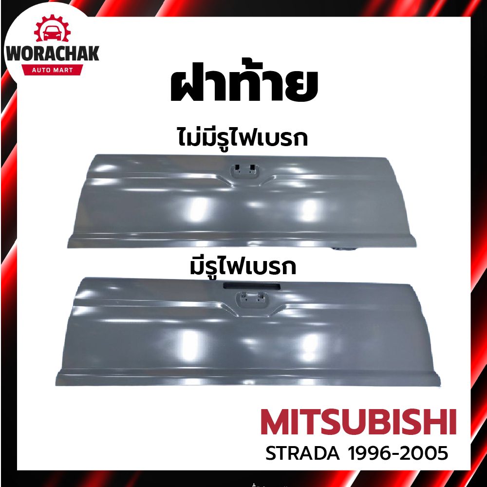 ฝาท้าย มิตซูบิชิ สตราด้า ทุกรุ่น ปี 1995-2005  MITSUBISHI STRADA 1995-2005