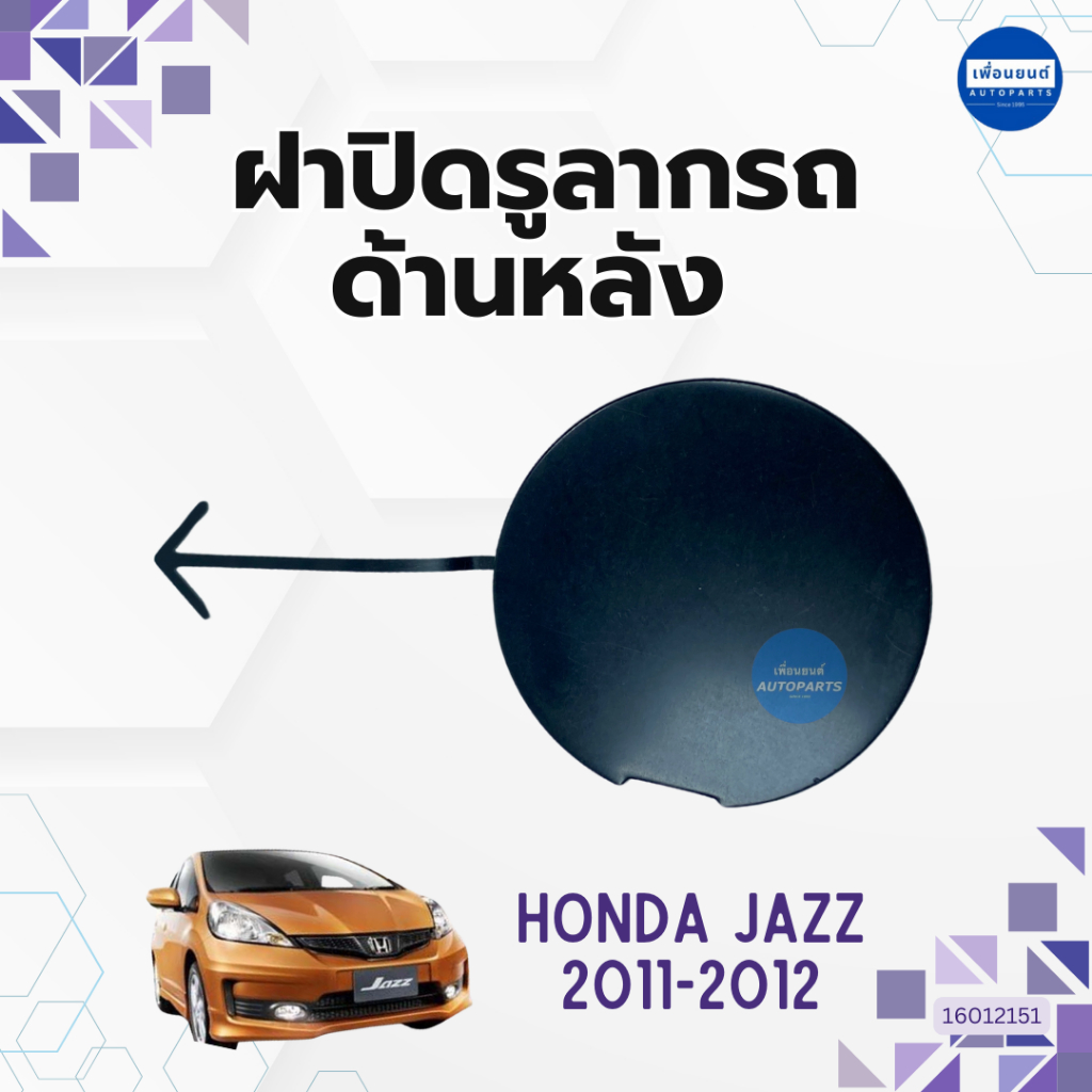 ฝาปิดรูลากรถ/ฝาปิดช่องกันชนหน้า-หลัง สำหรับรถ Honda Jazz2009-2012ยี่ห้อ Hondaแท้ รหัส16012151/16014548/16010019/16012615