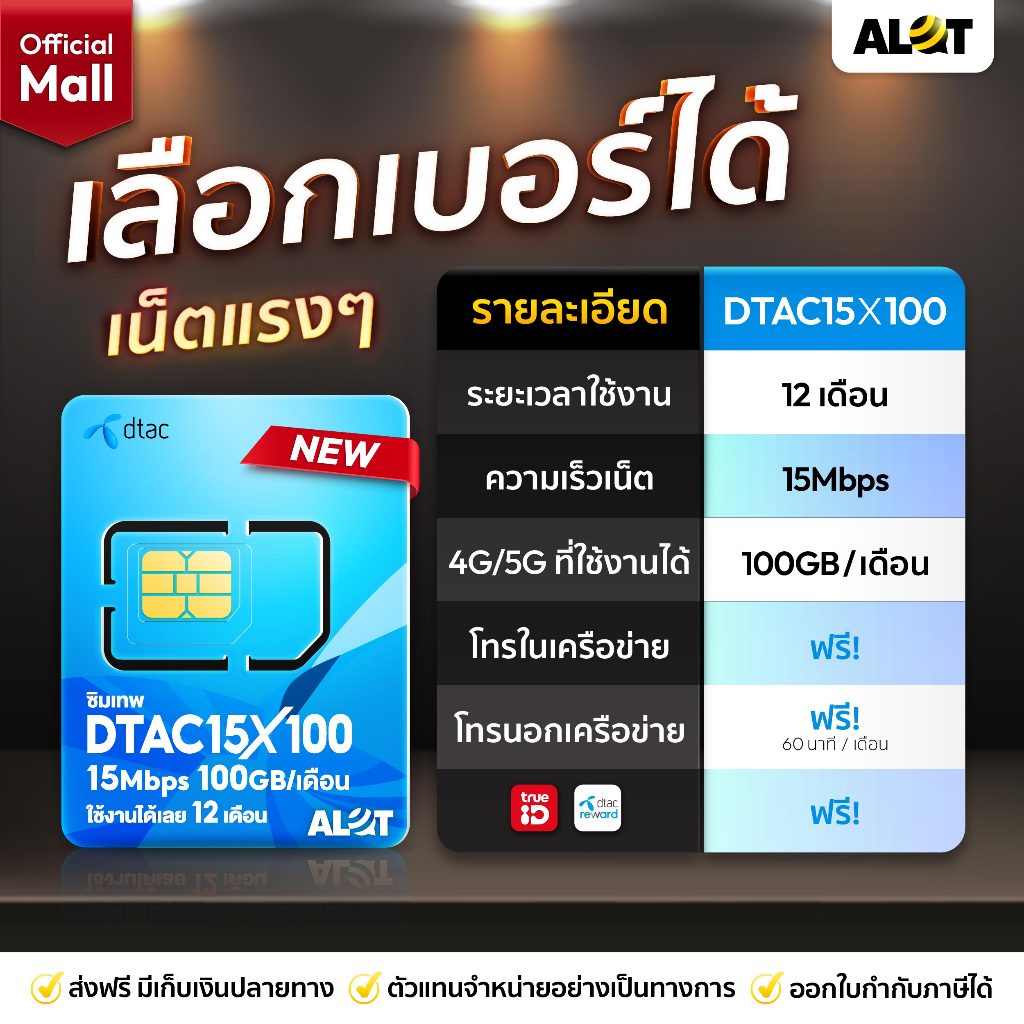 [ DTAC 15Mbps X 100 ] เลือกเบอร์ SET 1 ซิมเน็ต รายปี 15Mbps ซิมดีแทค ซิมคงกระพัน ซิมเน็ตรายปี Sim dt