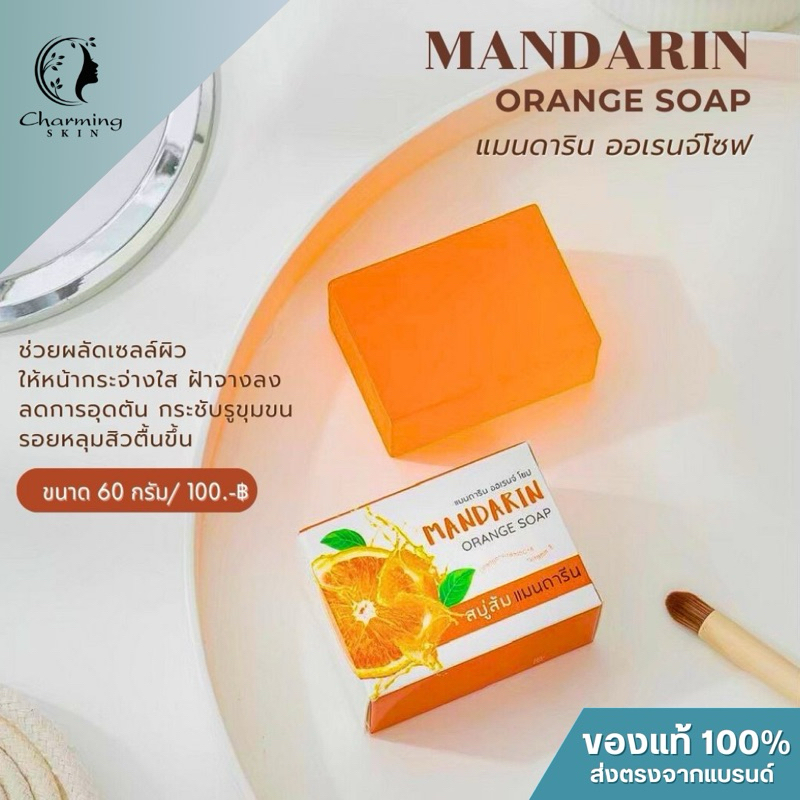 สบู่ส้มแมนดารีน ชาร์มมิ่ง สกิน charming skin