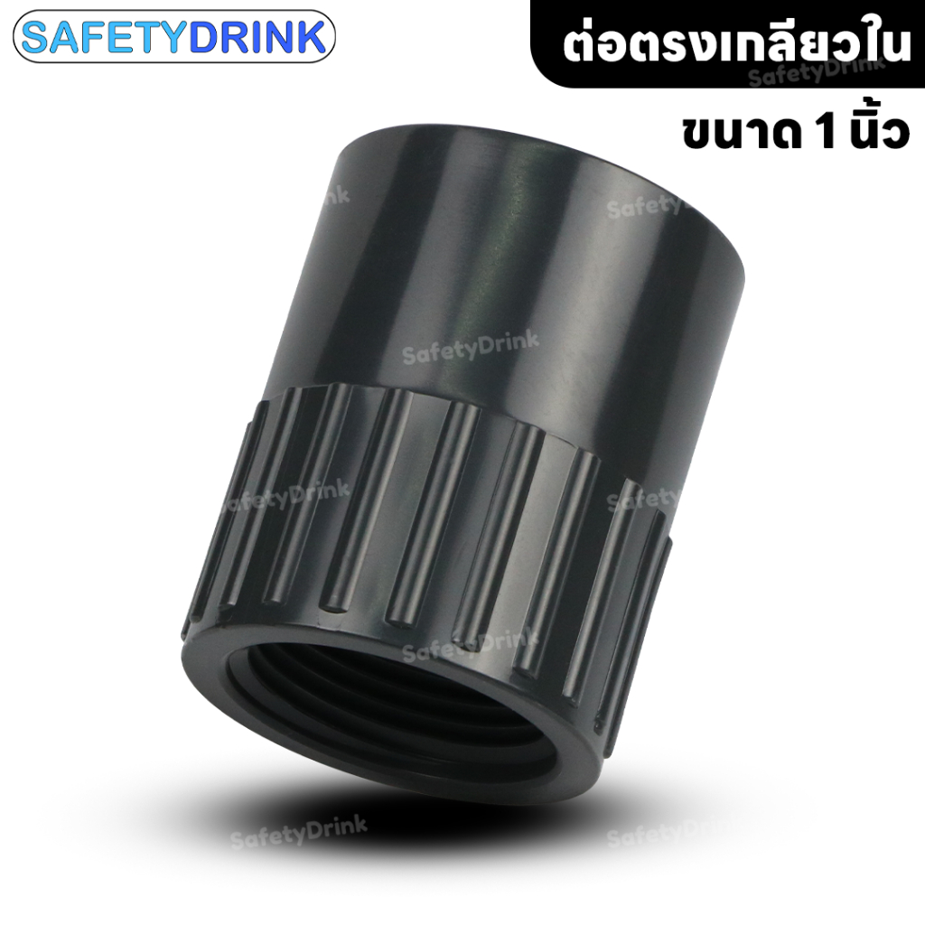 SafetyDrink ข้อต่อตรง UPVC เกลียวใน 1"