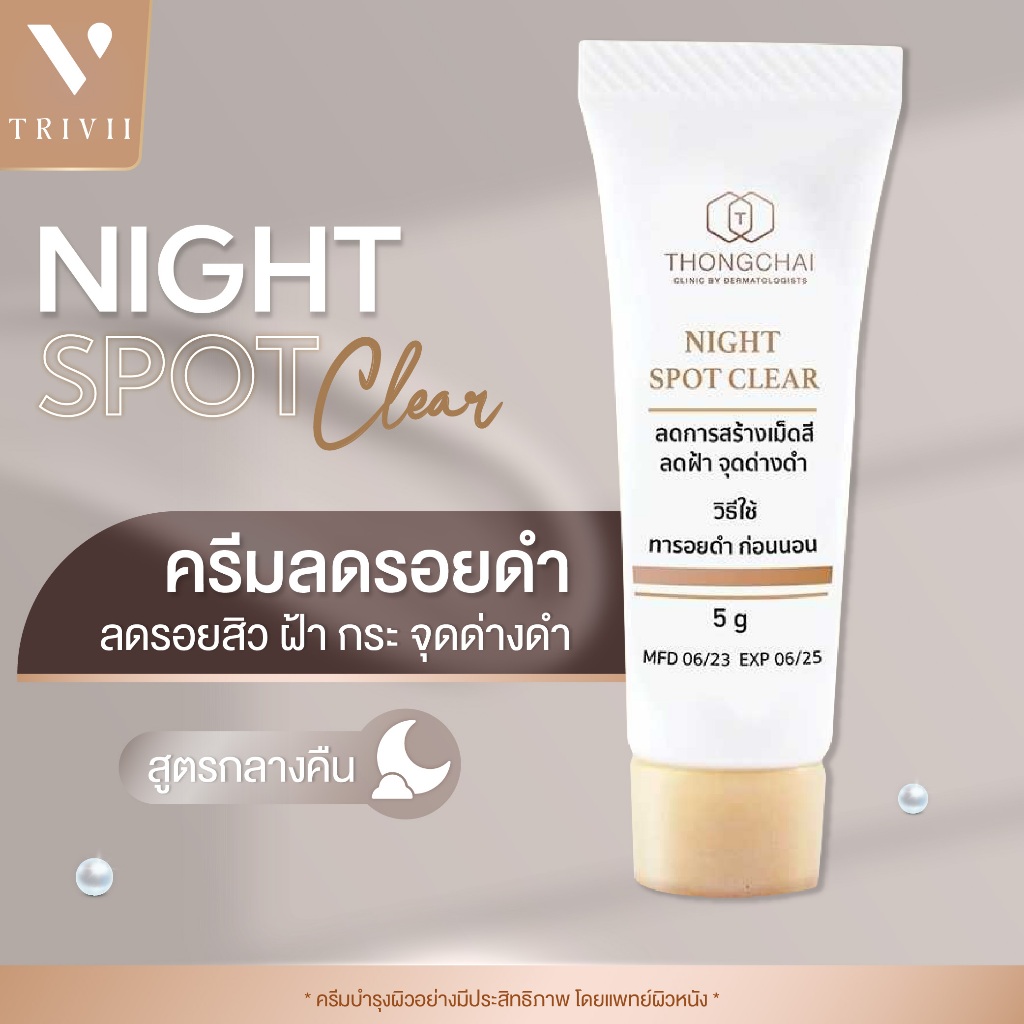 Night spot clear สูตรกลางคืน​ ครีมทารอยเฉพาะจุด ไนท์ครีม (ขนาด 5 กรัม) ใช้สำหรับทาบำรุงตอนกลางคืน พร้อมส่ง