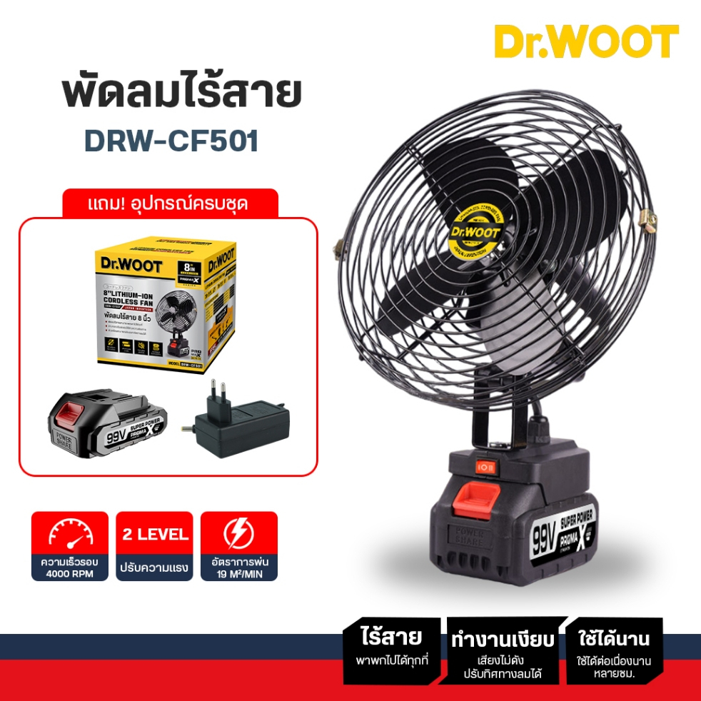 DR.WOOT พัดลมไร้สาย 8นิ้ว พัดลมแบตเตอรี่ ปรับความแรงได้ แถมแบต ใช้งานได้นาน พกพาได้ พร้อมส่งจากไทย