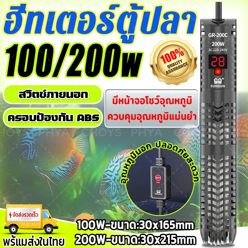 100/200W ฮีทเตอร์ตู้ปลา รุ่นGR Heater ที่ทำความร้อนตู้ปลา พร้อมปลอกกันกระแทก มีหน้าจอโชว์อุณหภูมิ