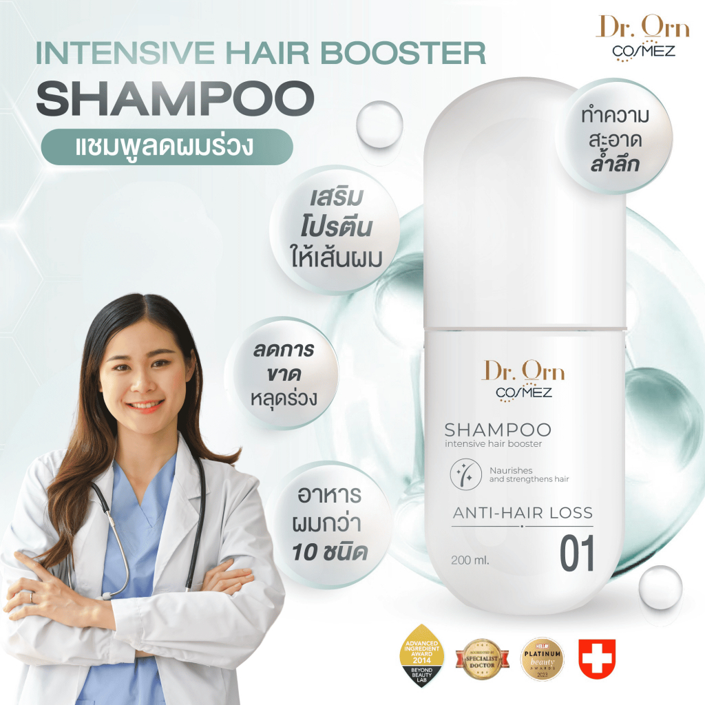 Dr.Orn Cosmez Intensive Hair Booster Shampoo แชมพูลดผมร่วง ขนาด 200 ML