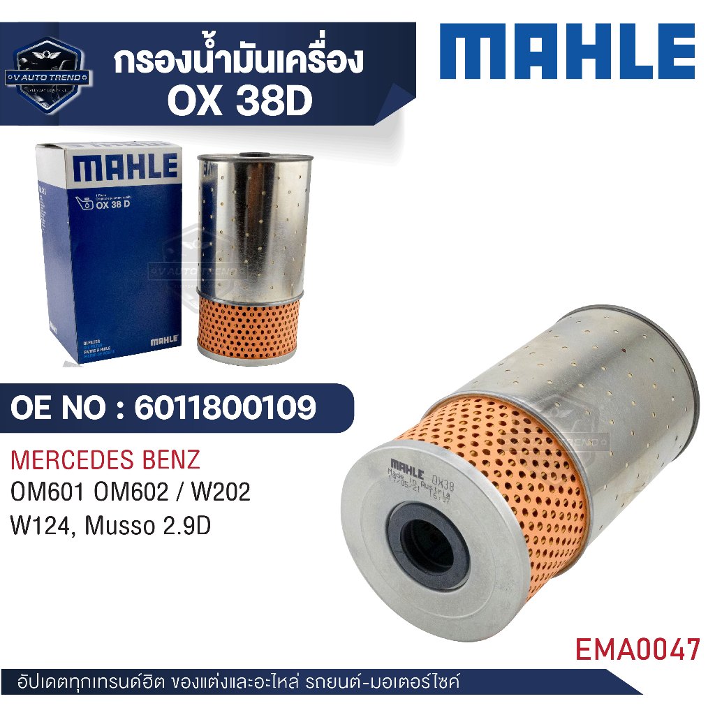 MAHLE ใส้กรองน้ำมันเครื่อง รหัส  OX 38D   รุ่น  OM601 OM602 / W202 W124, Musso 2.9D