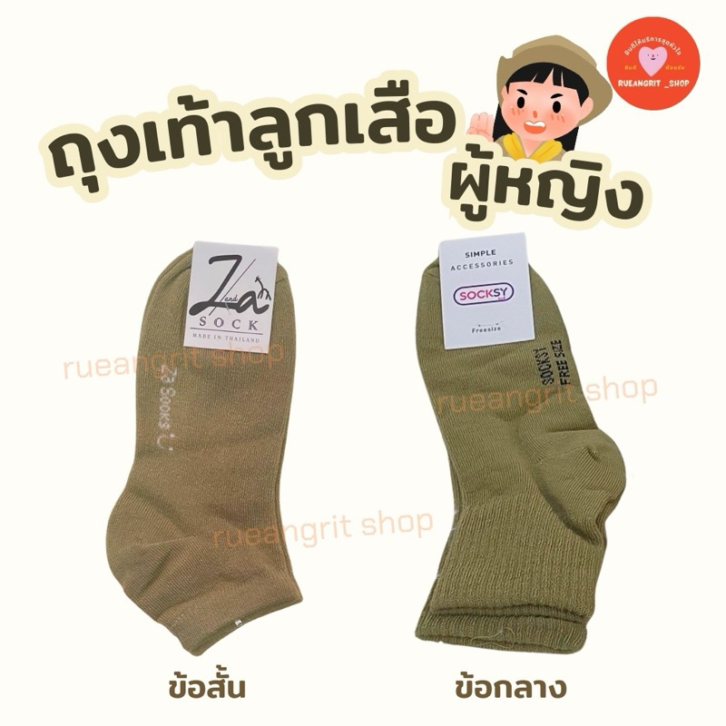 ถุงเท้า สีกากี ลูกเสือครูหญิง ลูกเสือหญิง ข้อกลาง ขนาดFreesize ผ้าหนาไม่บาง Socksy ใส่สบาย คุณภาพดี