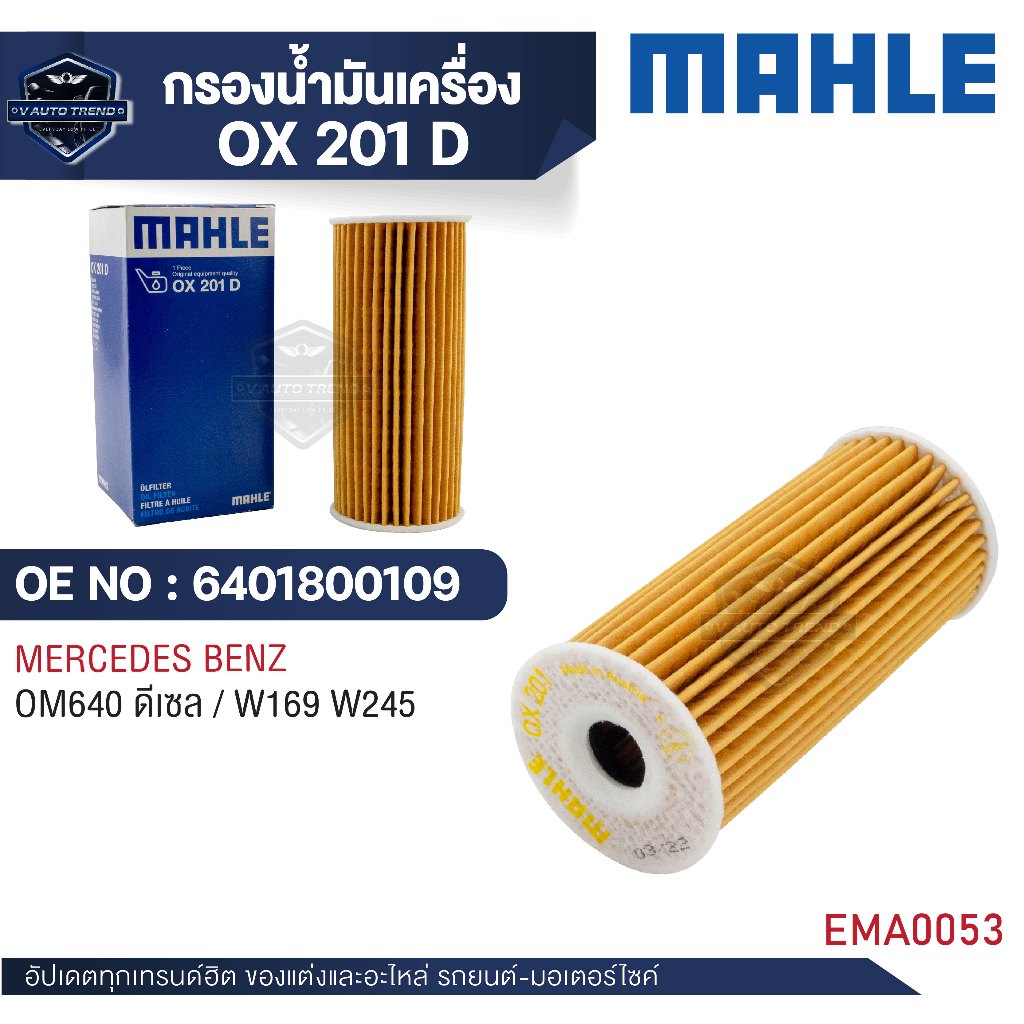 MAHLE ใส้กรองน้ำมันเครื่อง รหัส OX 201D   รุ่น  OM640 ดีเซล / W169 W245