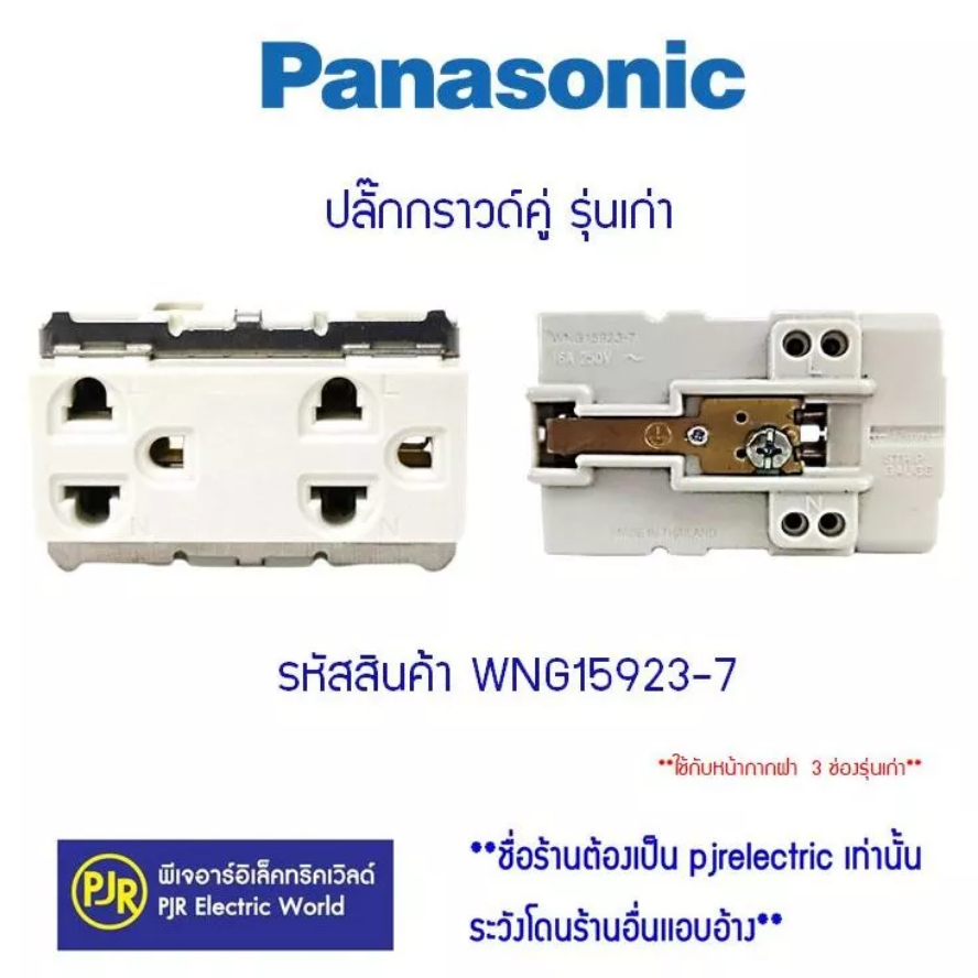 *ราคา 10 อัน** ปลั๊กกราวด์คู่ เต้ารับกราวด์ รุ่นเก่า PANASONIC (WNG15923-7) ของแท้ 100% เต้ารับมีกรา