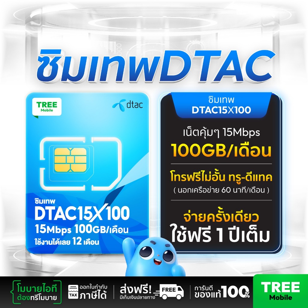 [ส่งฟรี]ซิมเทพ ดีแทค 15Mbps 100GB เน็ตแรง สุดคุ้ม โทรฟรีทุกค่าย นาน 12 เดือน ออกใบกำกับภาษีได้ ซิมรายปี ซิมเน็ต