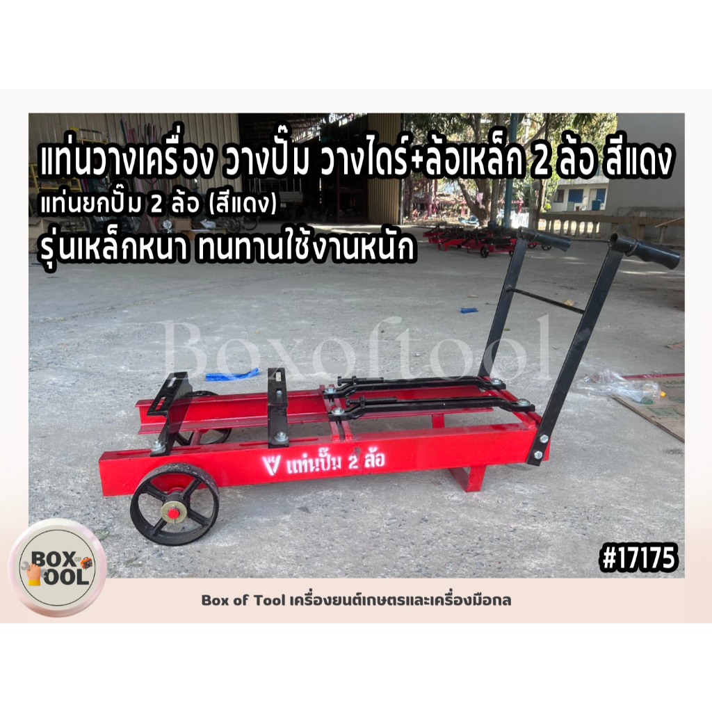 แท่นวางเครื่อง วางปั๊ม วางไดร์ รุ่นเหล็กหนา +ล้อเหล็ก 2 ล้อ สีแดง