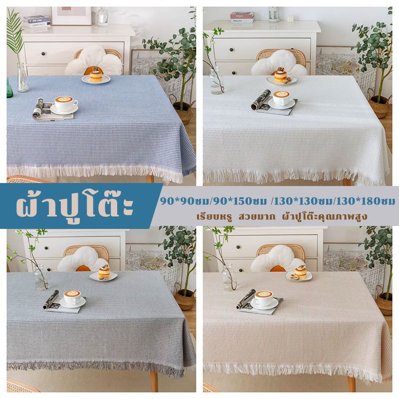 ผ้าปูโต๊ะ ผ้าปูโต๊ะอาหาร ผ้าคอตตอนลินิน ทนต่อการขีดข่วน กันลื่น กันฝุ่น สําหรับห้องนั่งเล่น ครัวเรือน 🚛พร้อมส่ง