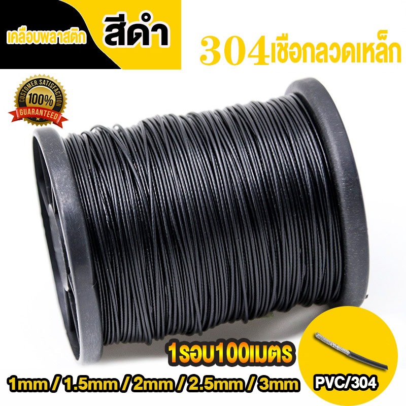 สลิงสแตนเลสเคลือบพีวีซี สีดำเคลือบ 304สแตนเลส 1 - 1.5 -2- 2.5 - 3 มิลลิเมตร ขนาดม้วนละ 100 เมตร เหมาะสำหรับรั้ว