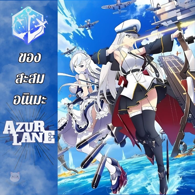 🆙️19/04⚓(แท้/มือ1/มือ2)⚓ ของสะสม อนิเมะ Anime Azur Lane เข็มกลัด พวงกุญแจอนิเมะ สินค้าอนิเมะ ลิขสิทธ