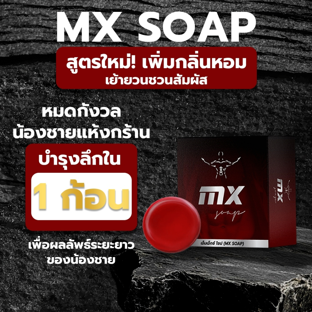 มิสเตอร์ซิกส์ เอ็มเอ็กซ์โซป (MX Soap สูตรใหม่ 2025) - รูปที่ 5