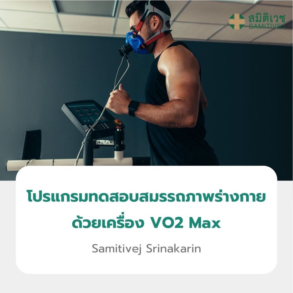 [E-Coupon] โปรแกรมทดสอบสมรรถภาพร่างกายด้วยเครื่อง VO2 Max สมิติเวช ศรีนครินทร์