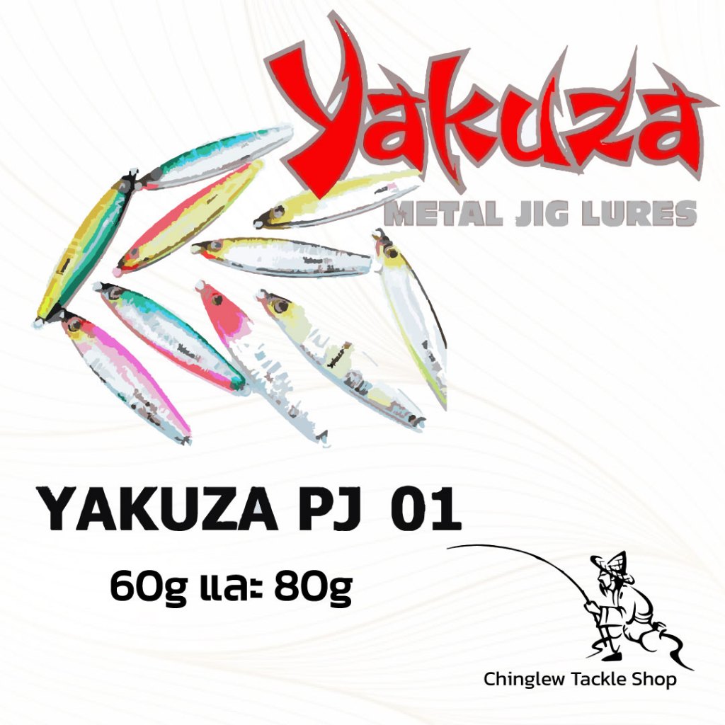 Yakuza Jigging Lure รุ่น PJ-01 เหยื่อจิ้ก 60 กรัม และ 80 กรัม ของแท้